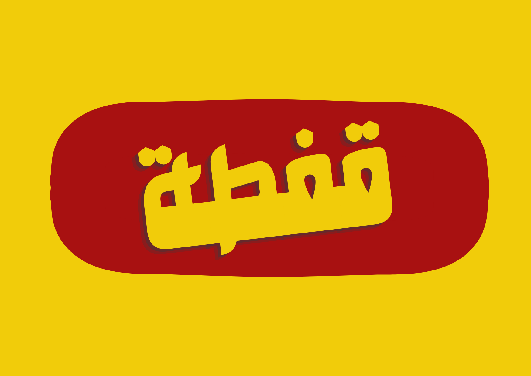 لعبة قفطة