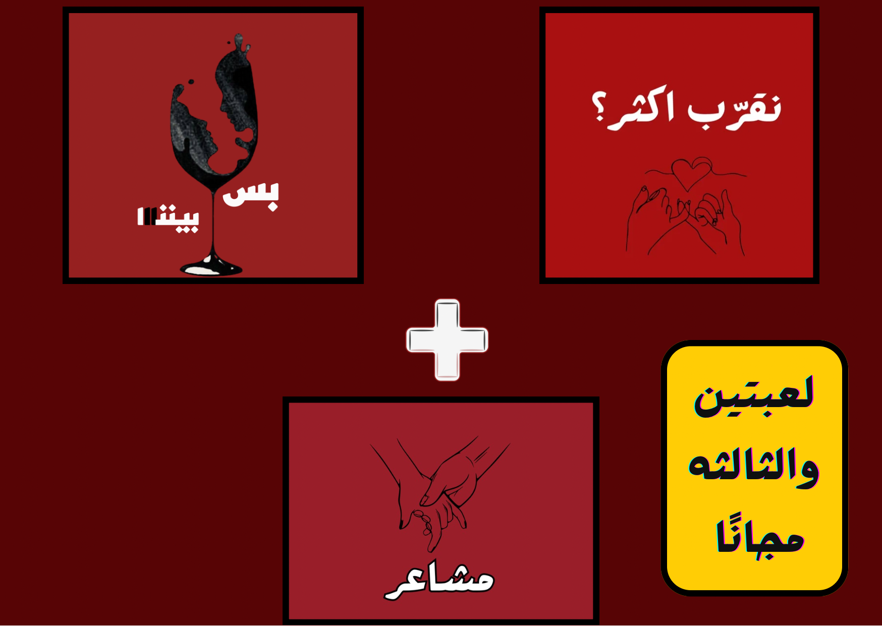 لعبتين والثالثة مجانا