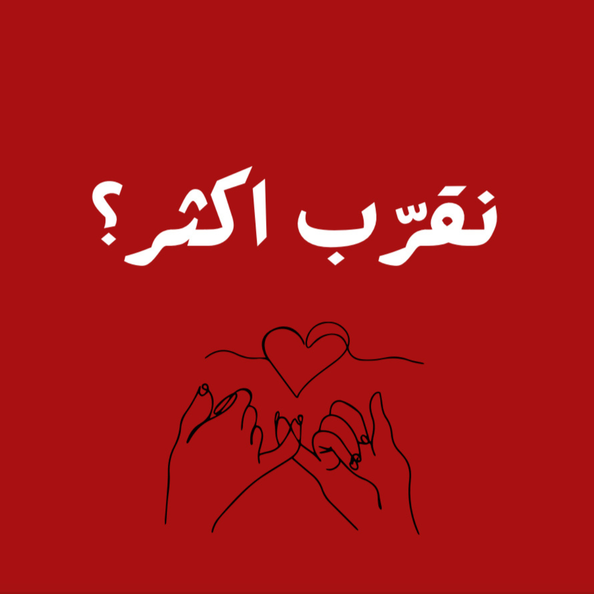 نقرب اكثر