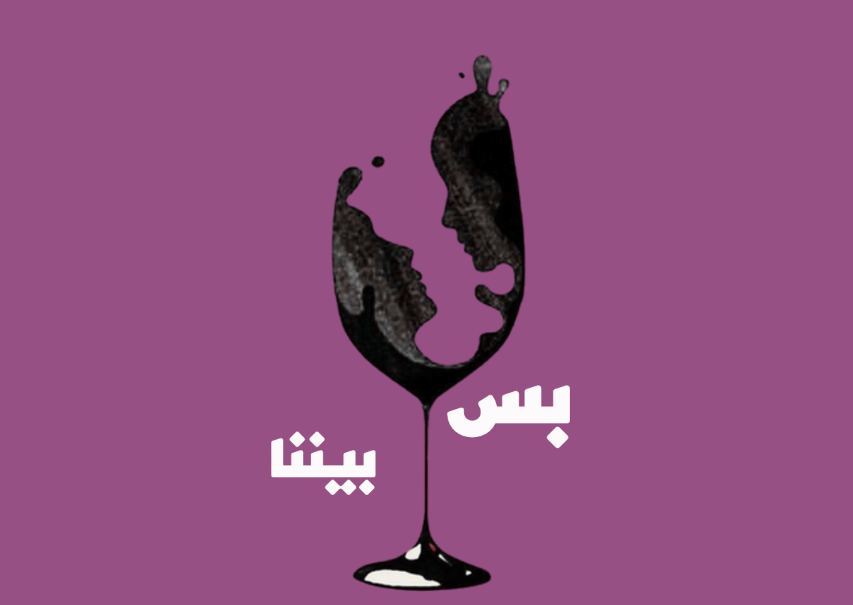 بس بيننا للمتزوجين