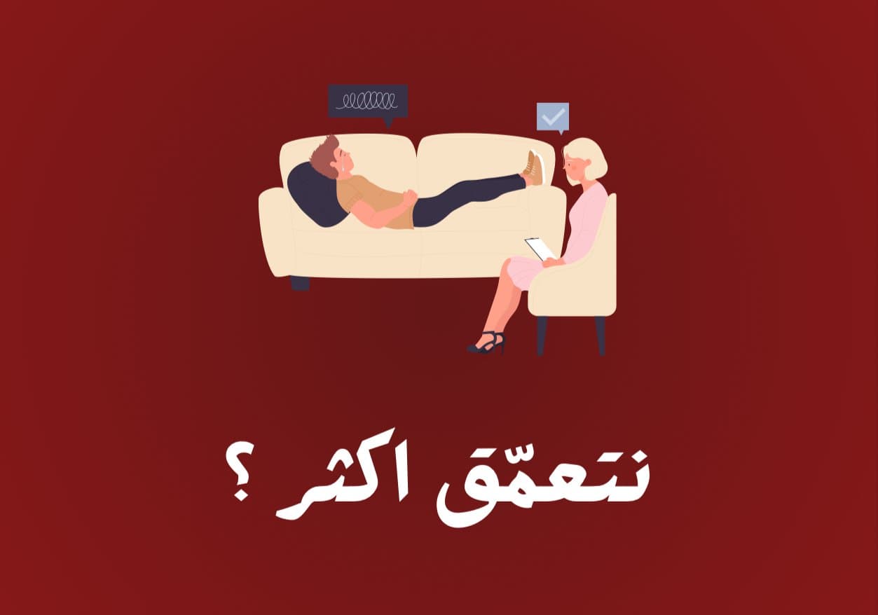 نتعمق اكثر ؟